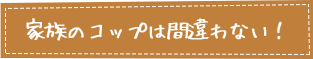 家族のコップは間違わない！