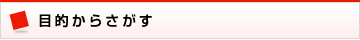 目的からさがす