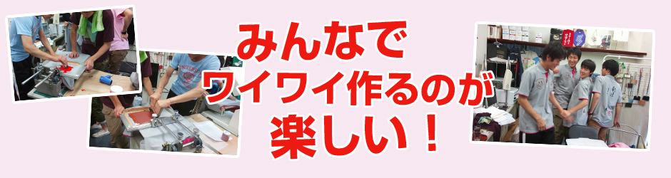 みんなでワイワイ作るのが楽しい！