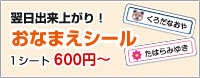 翌日出来上がり！　おなまえシール　1シート600円〜