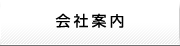 事業案内