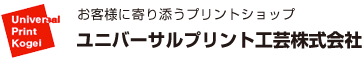 豊島区 池袋 印刷｜お客様に寄り添うプリントショップ ユニバーサルプリント工芸株式会社