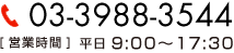 03-3988-3544 営業時間 平日9時から17時半